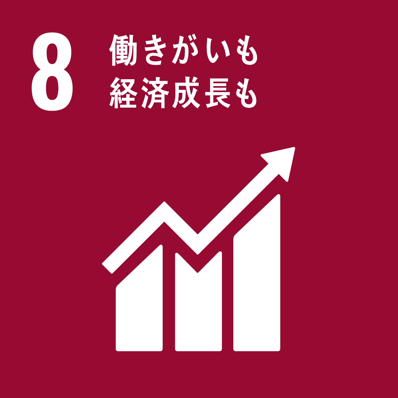 『SDGｓ８』の画像