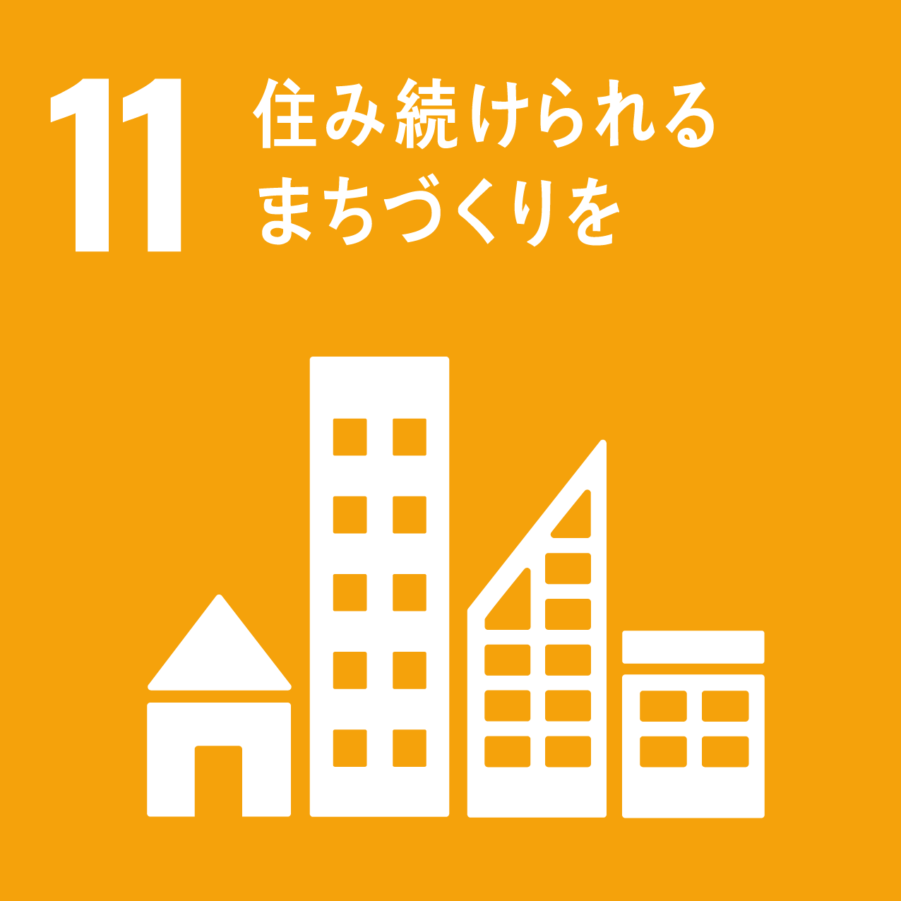 『SDGｓ１１』の画像