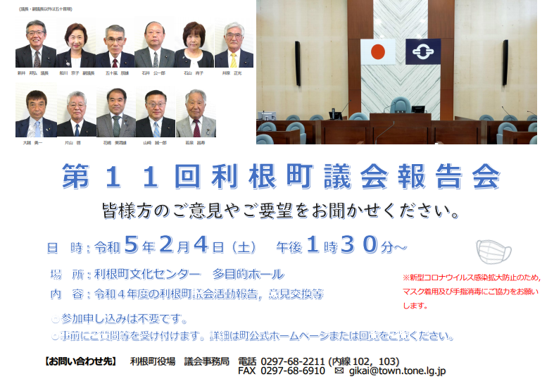 『第11回利根町議会報告会ポスター』の画像