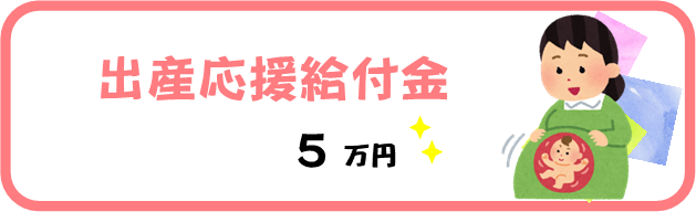 『出産応援』の画像