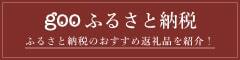 『gooふるさと納税』の画像