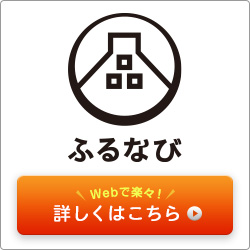 『ふるなびバナー』の画像