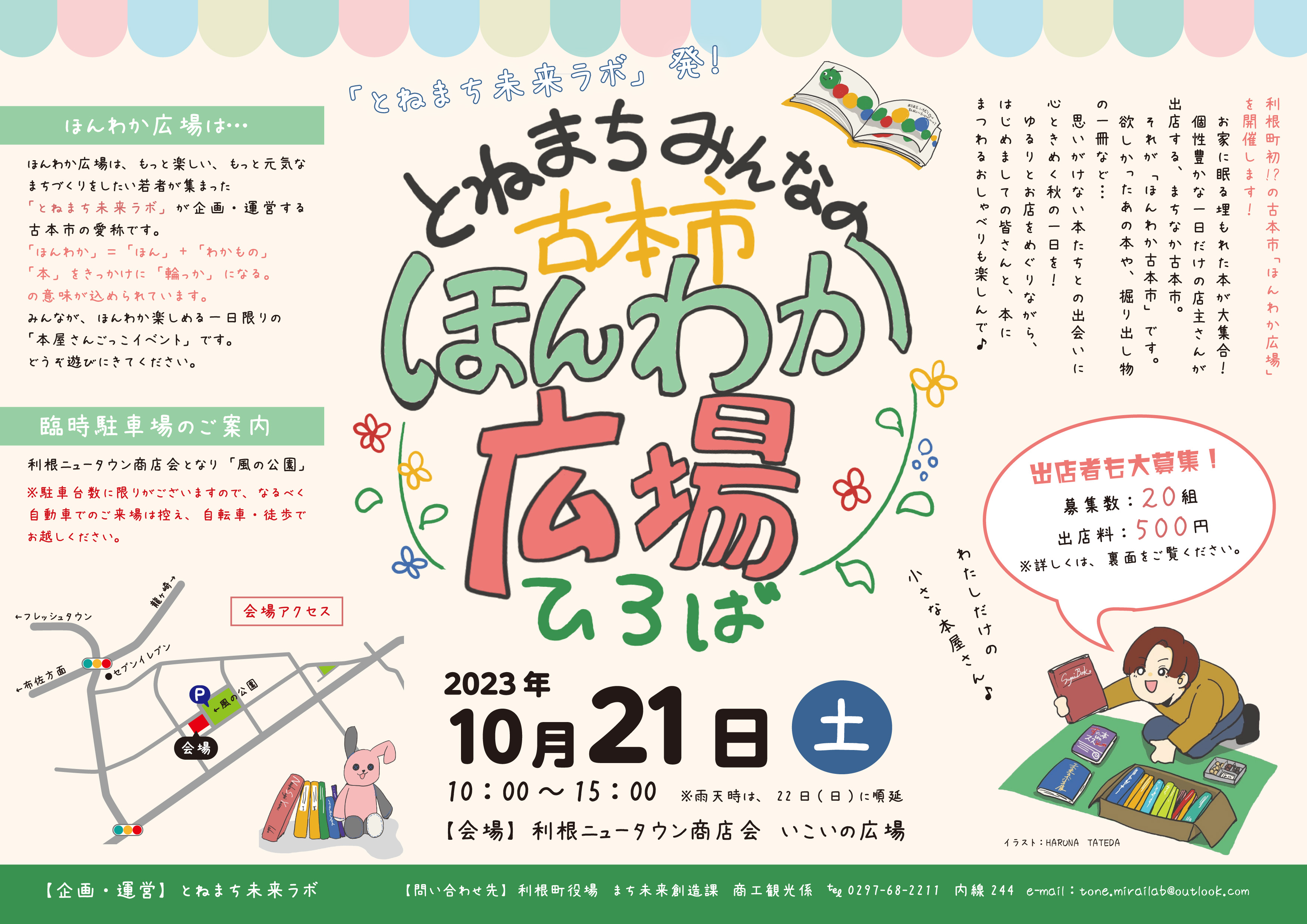 １０月２１日（土）開催確定！出店者紹介中！】～とねまちみんなの古本