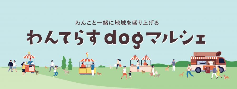 『わんてらすバナー』の画像