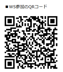 『WS申込用QRコード』の画像