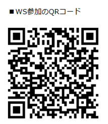 WS申込用QRコード