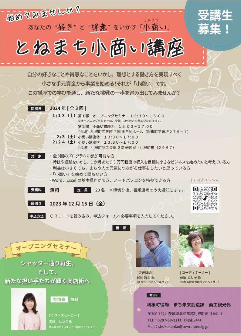 『『『「利根町小商い講座」チラシ画像』の画像』の画像』の画像