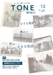 『広報とね　令和５年12月号』の画像