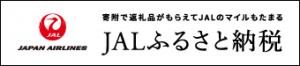 『ＪＡＬふるさと納税』の画像