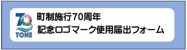 『『町制施行７０周年記念ロゴマーク申請フォーム画像』の画像』の画像