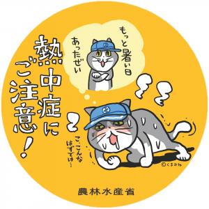 熱中症に注意シール