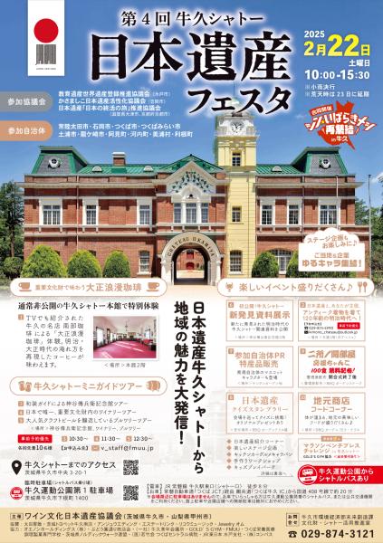 ※5　【チラシネット掲載OK表面】牛久シャトー日本遺産フェスタ_チラシ表面