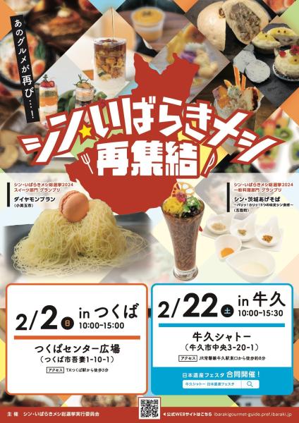 シン・いばらきメシ再集結　ポスター