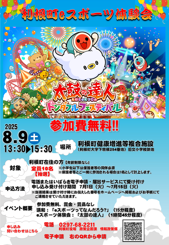 利根町eスポーツ体験会