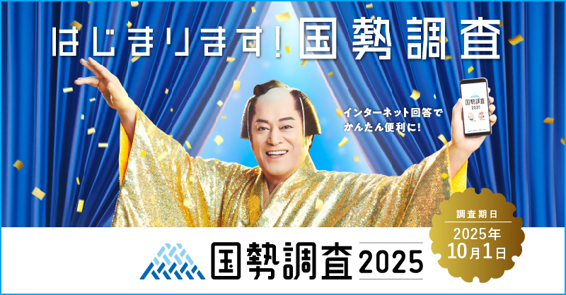 2025年国勢調査