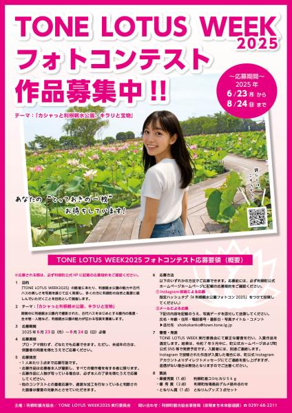 TONE LOTUS WEEK 2025 フォトコンテストポスター画像