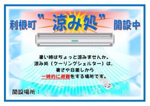涼み処～クーリングシェルター～