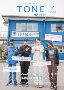 広報とねR07_07月号