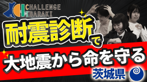 「あなたの家は大丈夫？木造住宅の耐震化」茨城県作成youtubeサムネイル