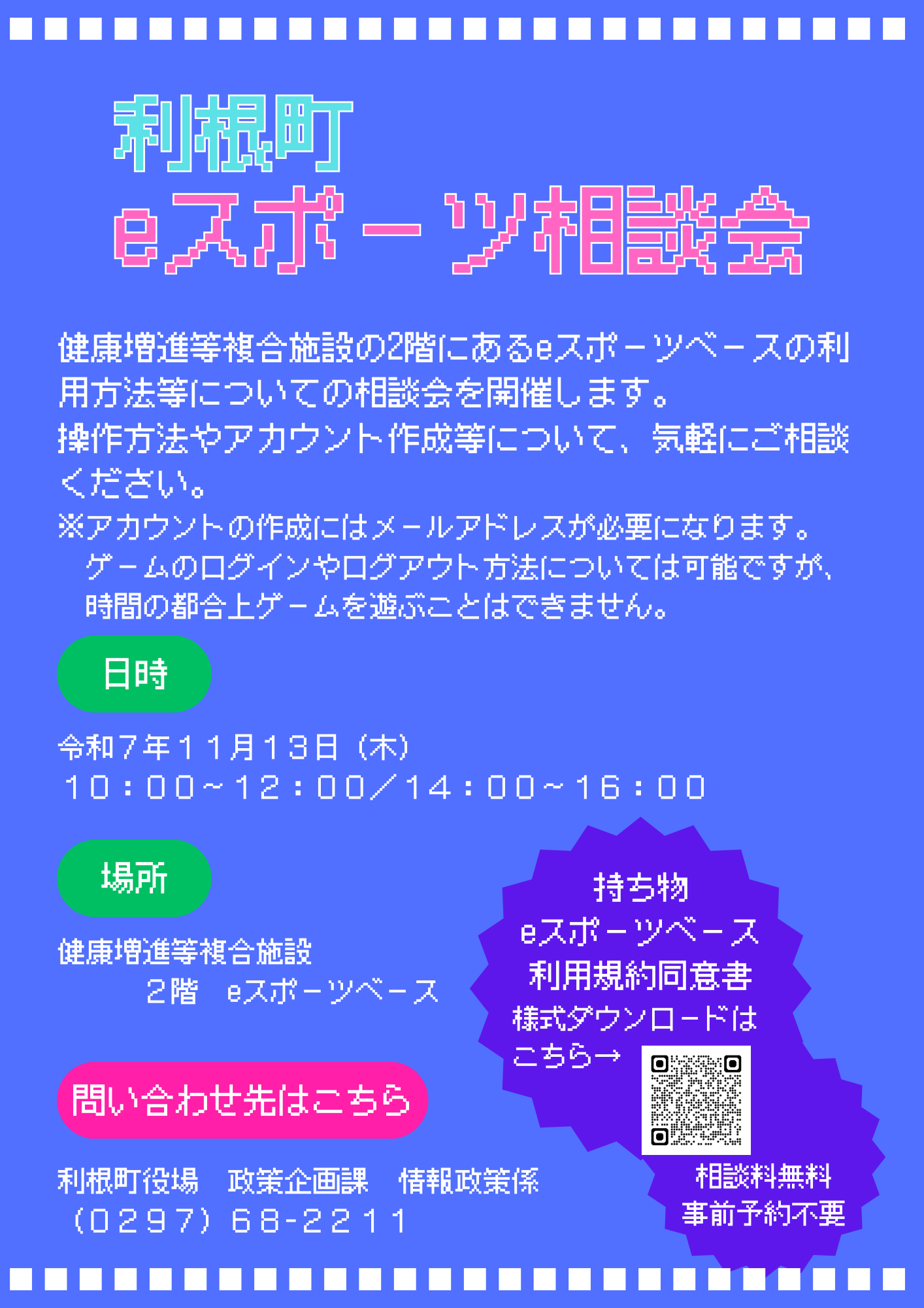 利根町eスポーツ相談会