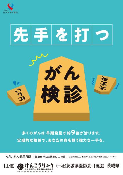 R7がん征圧月間