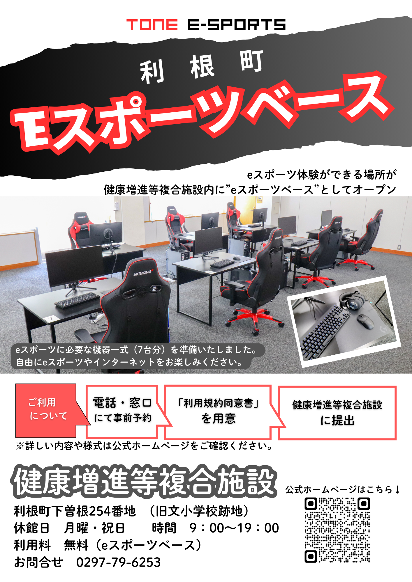 利根町eスポーツベース紹介