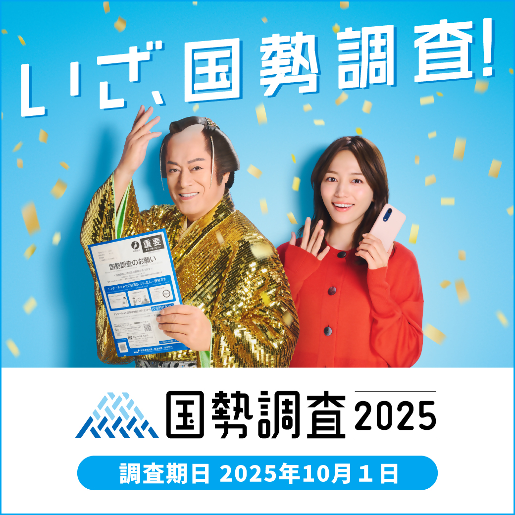 令和7年国勢調査