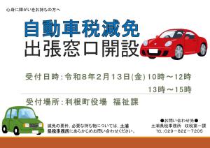 自動車税減免出張窓口　R8.2.13