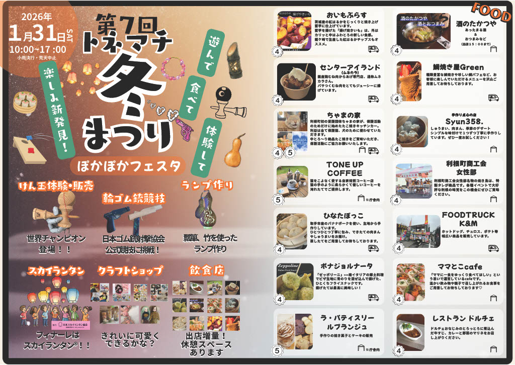 第７回トネマチ冬まつりチラシ（オモテ）