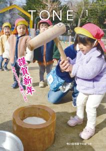 広報とねR8_1月号