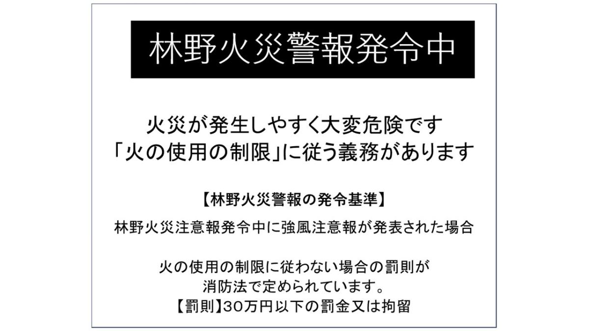 林野火災警報発令中