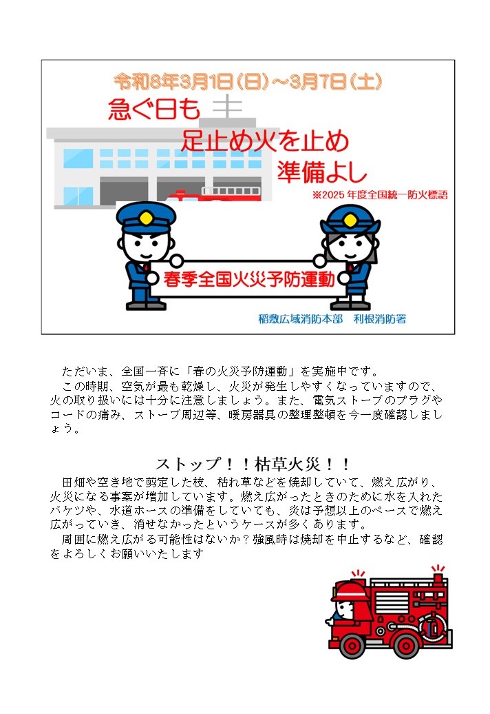 春季全国火災予防運動