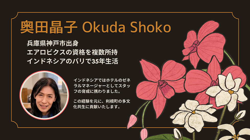 地域おこし協力隊　多文化共生画像（奥田）