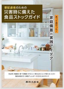 農林水産省災害時ハンドブック