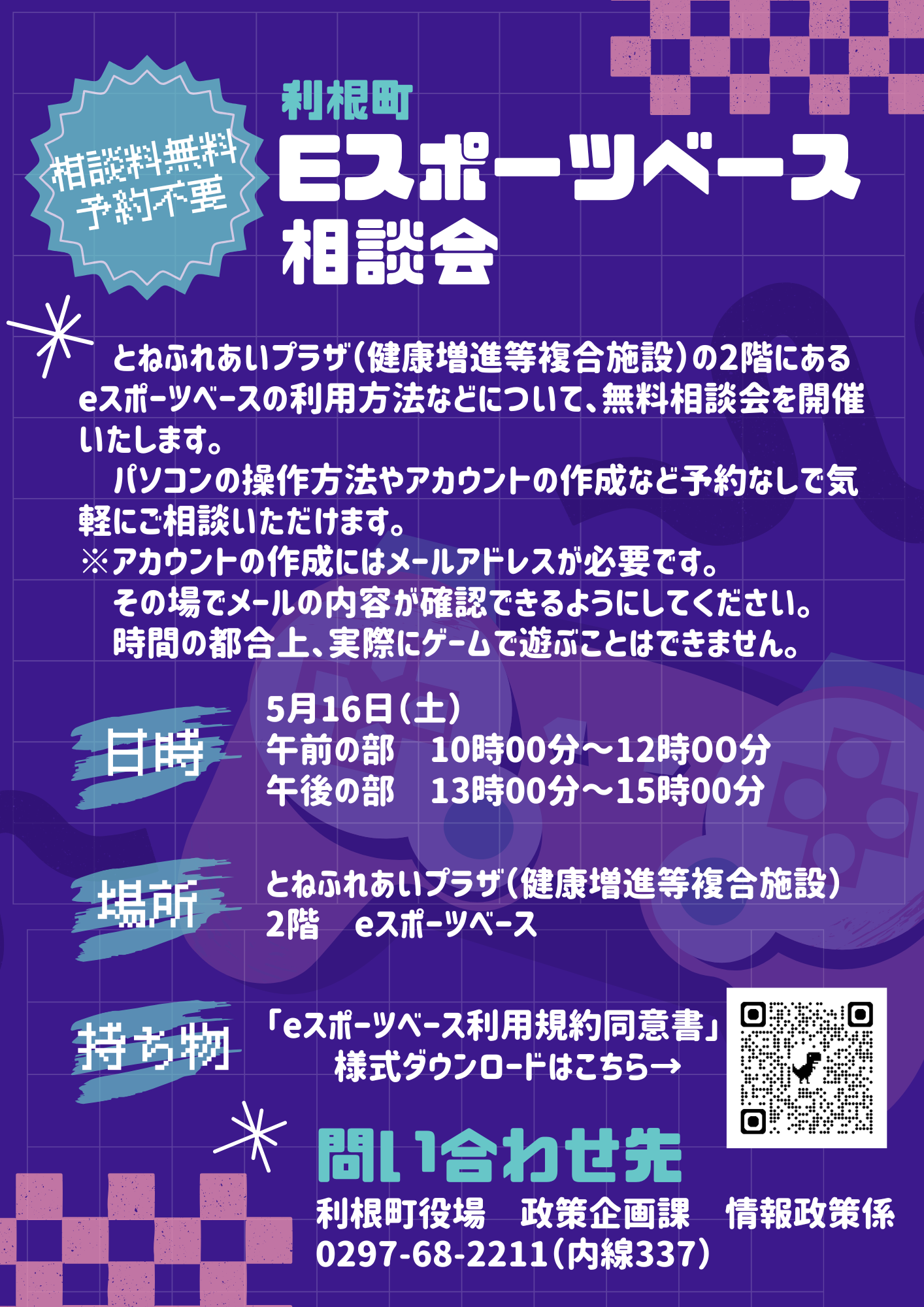 eスポーツ相談会_20260401訂正