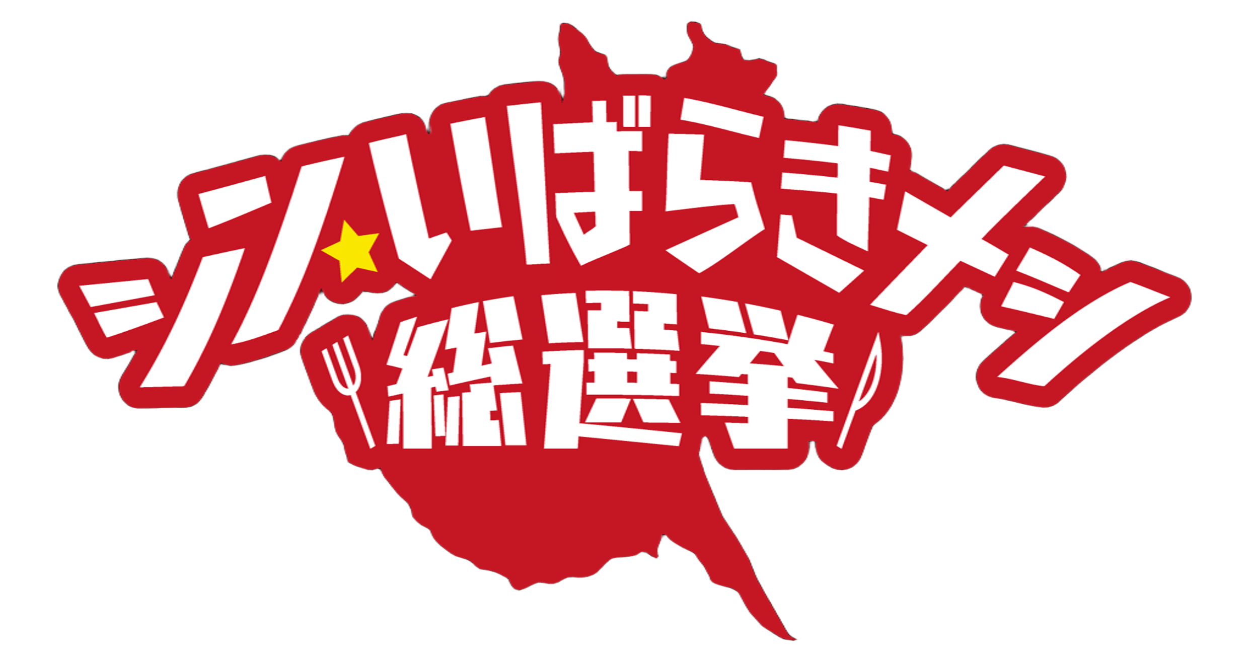 シン・いばらきメシ ロゴ
