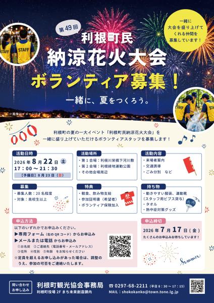 第49回利根町民納涼花火大会 ボランティア募集