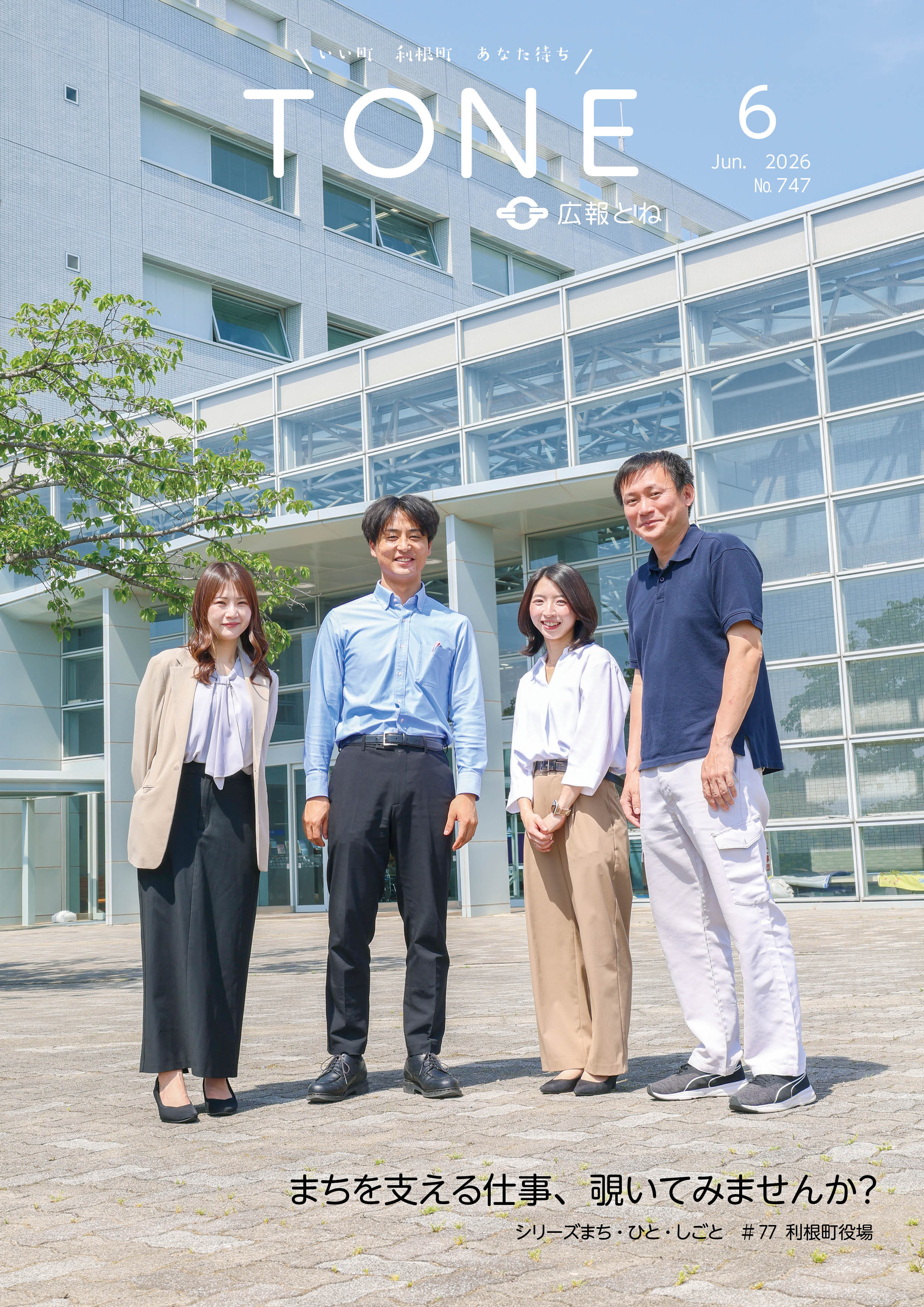 広報とねR8_6月号