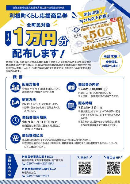 利根町くらし応援商品券チラシ（事前周知）