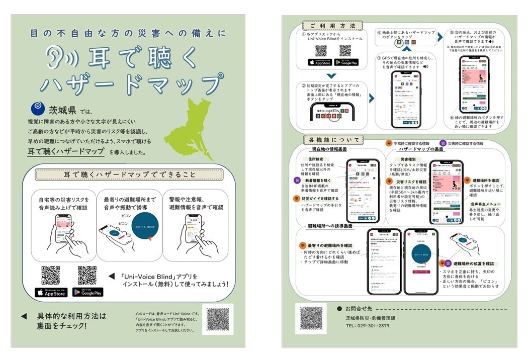 耳で聞くハザードマップ