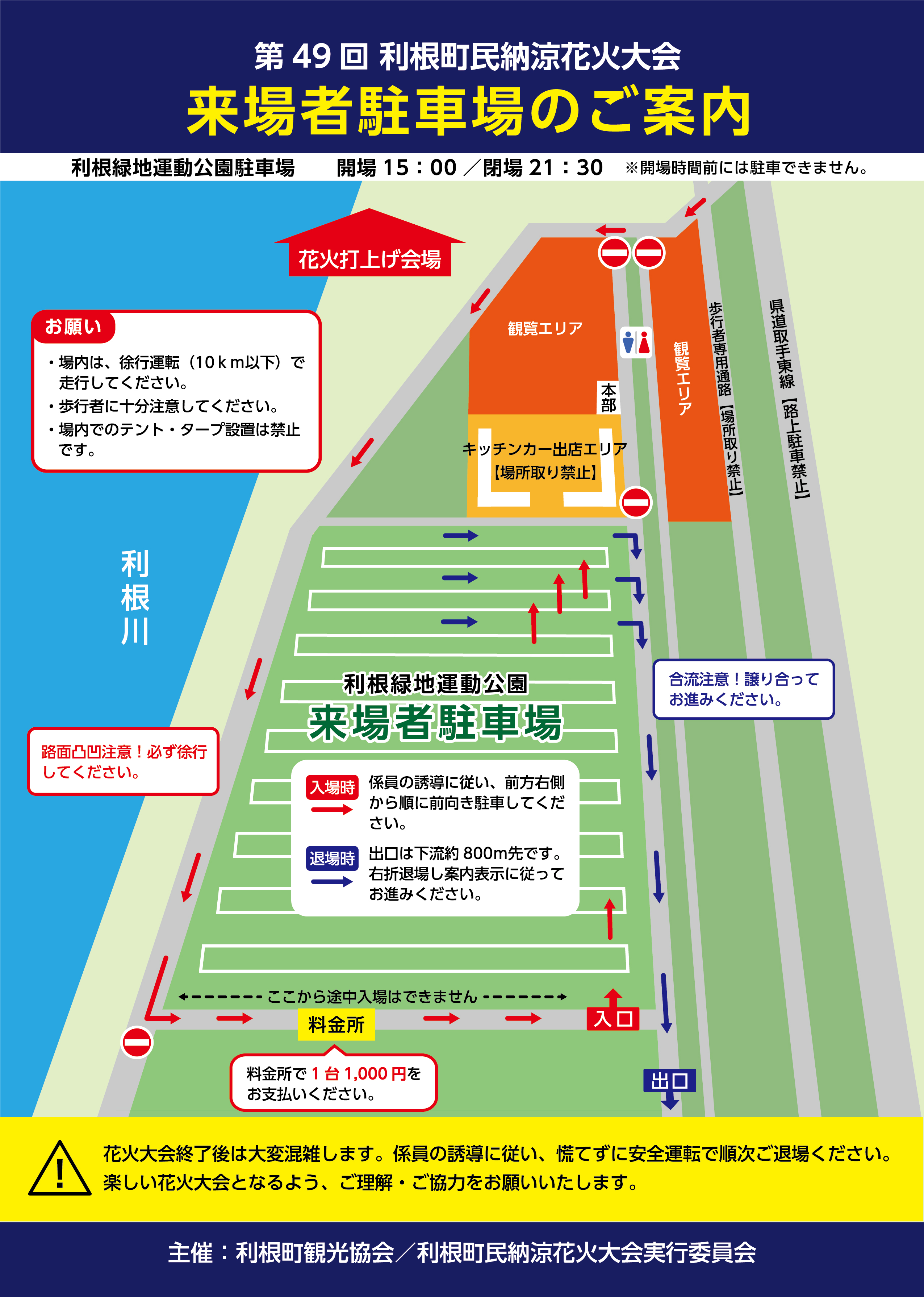 第49回 利根町民納涼花火大会　緑地運動公園駐車場のご案内