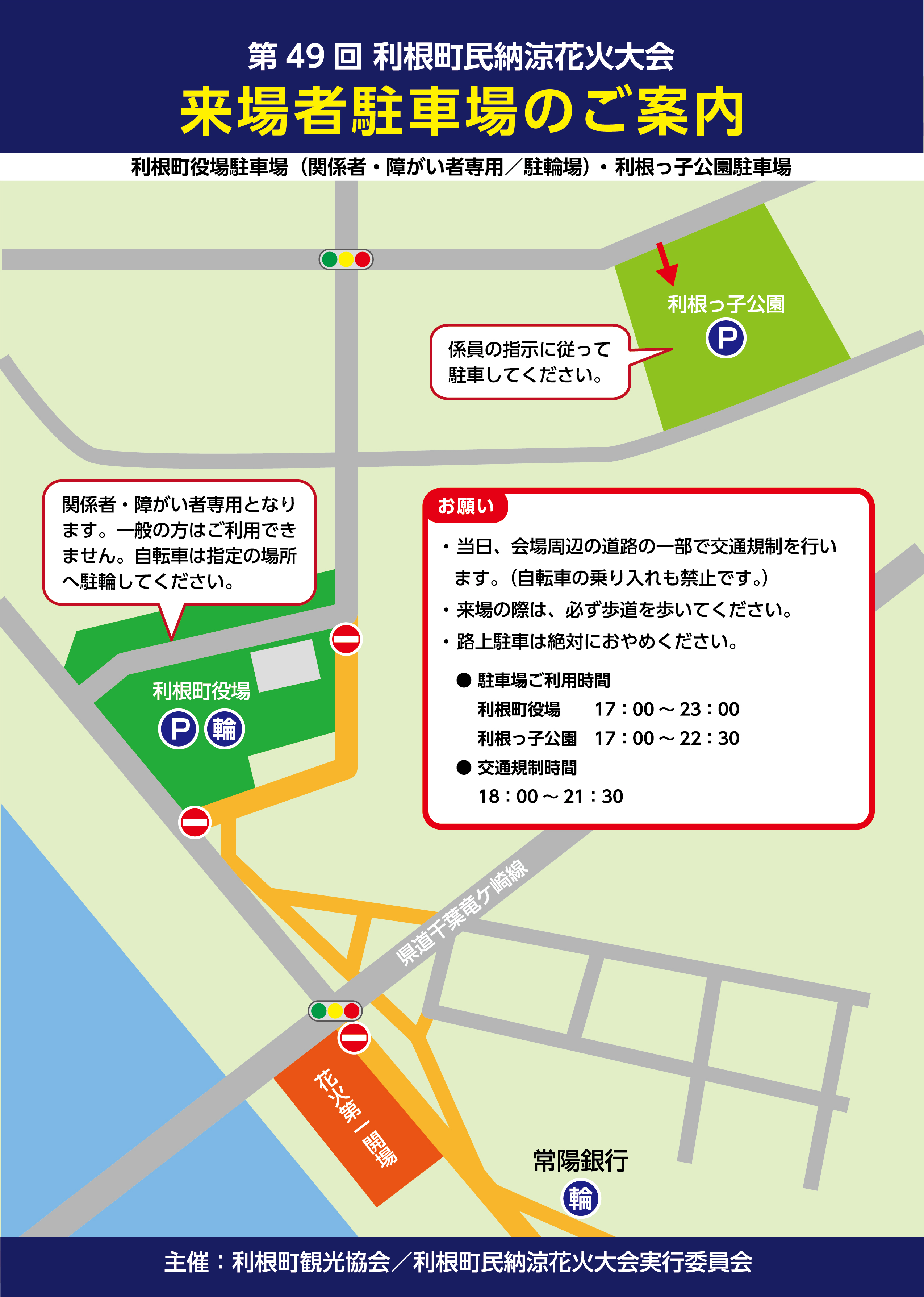 第49回 利根町民納涼花火大会　利根町役場、利根っ子公園駐車場のご案内