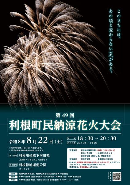 第49回利根町民納涼花火大会