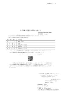 後期高齢者医療資格情報のお知らせ