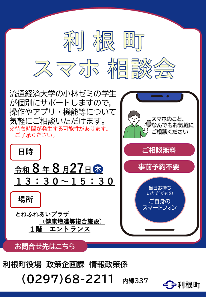 R8利根町スマホ相談会2