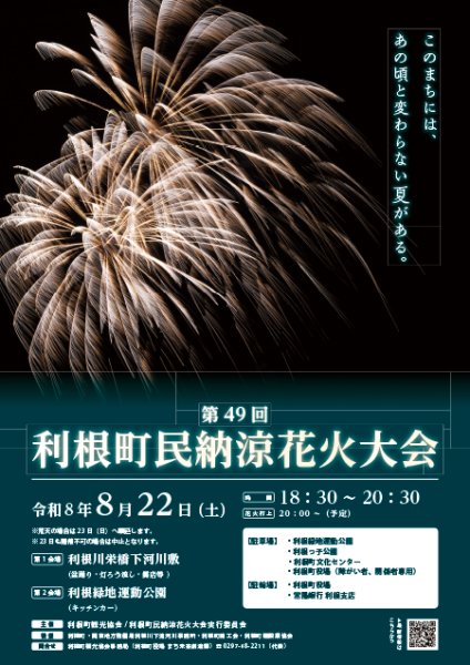 第49回 利根町民納涼花火大会ポスター（修正版）