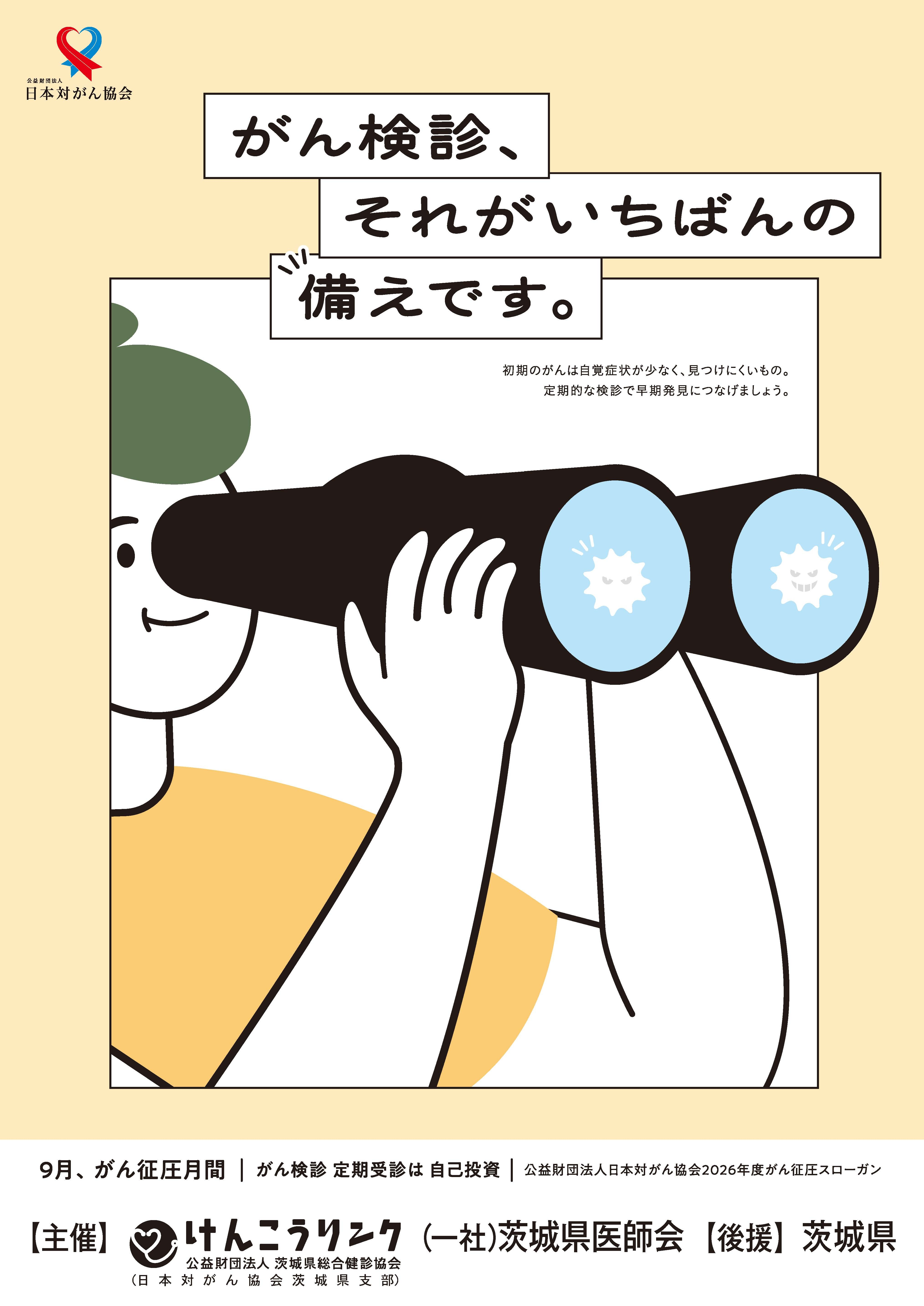 R8がん征圧月間