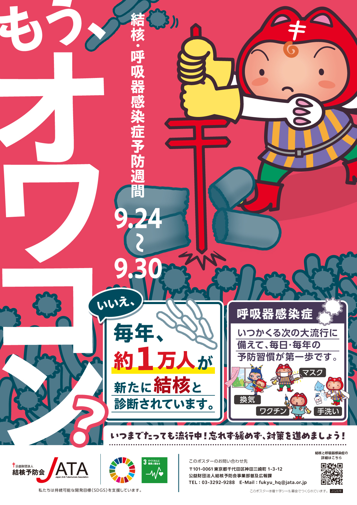 R8結核・呼吸器感染症予防週間