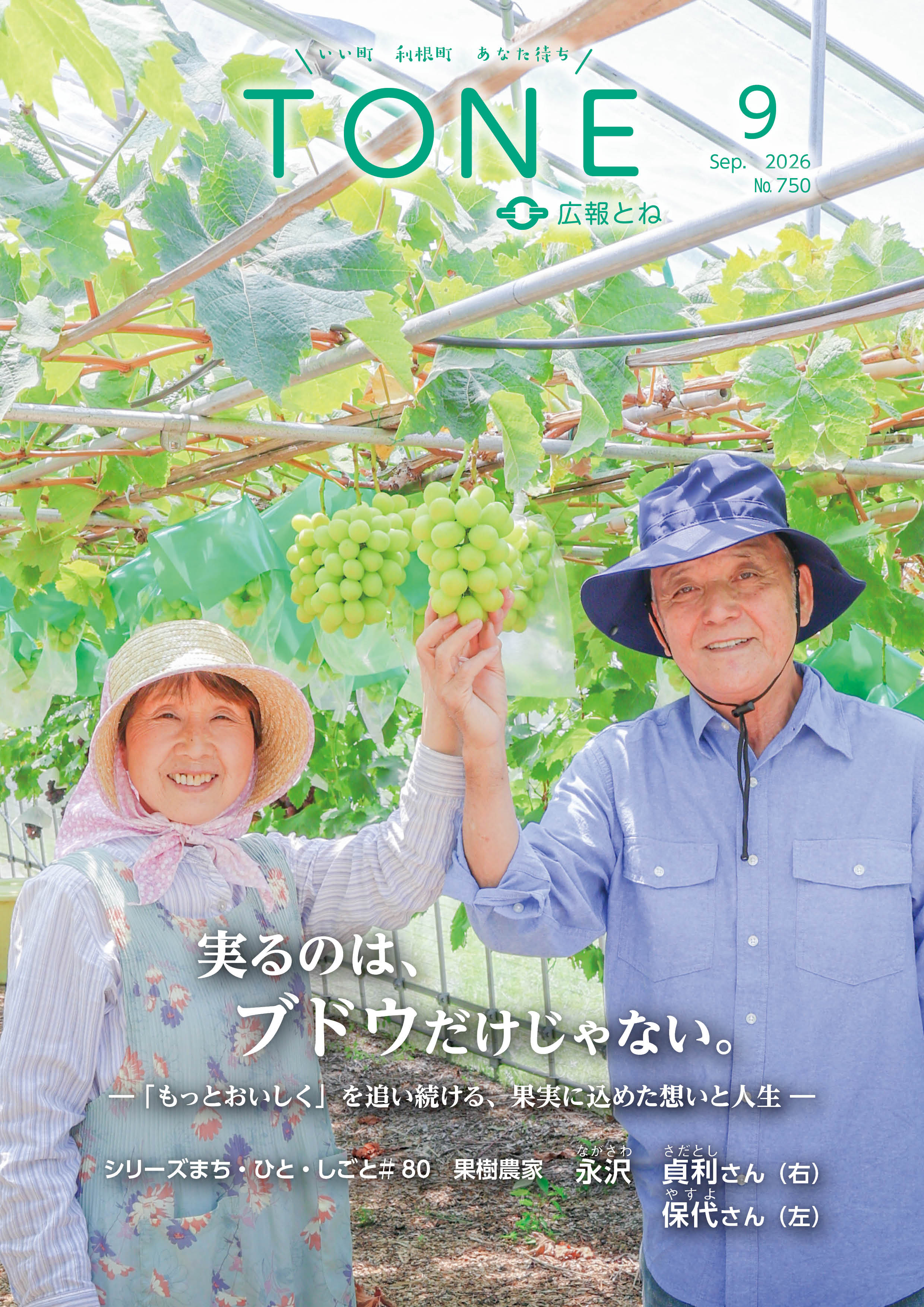 広報とねR8年9月号_表表紙