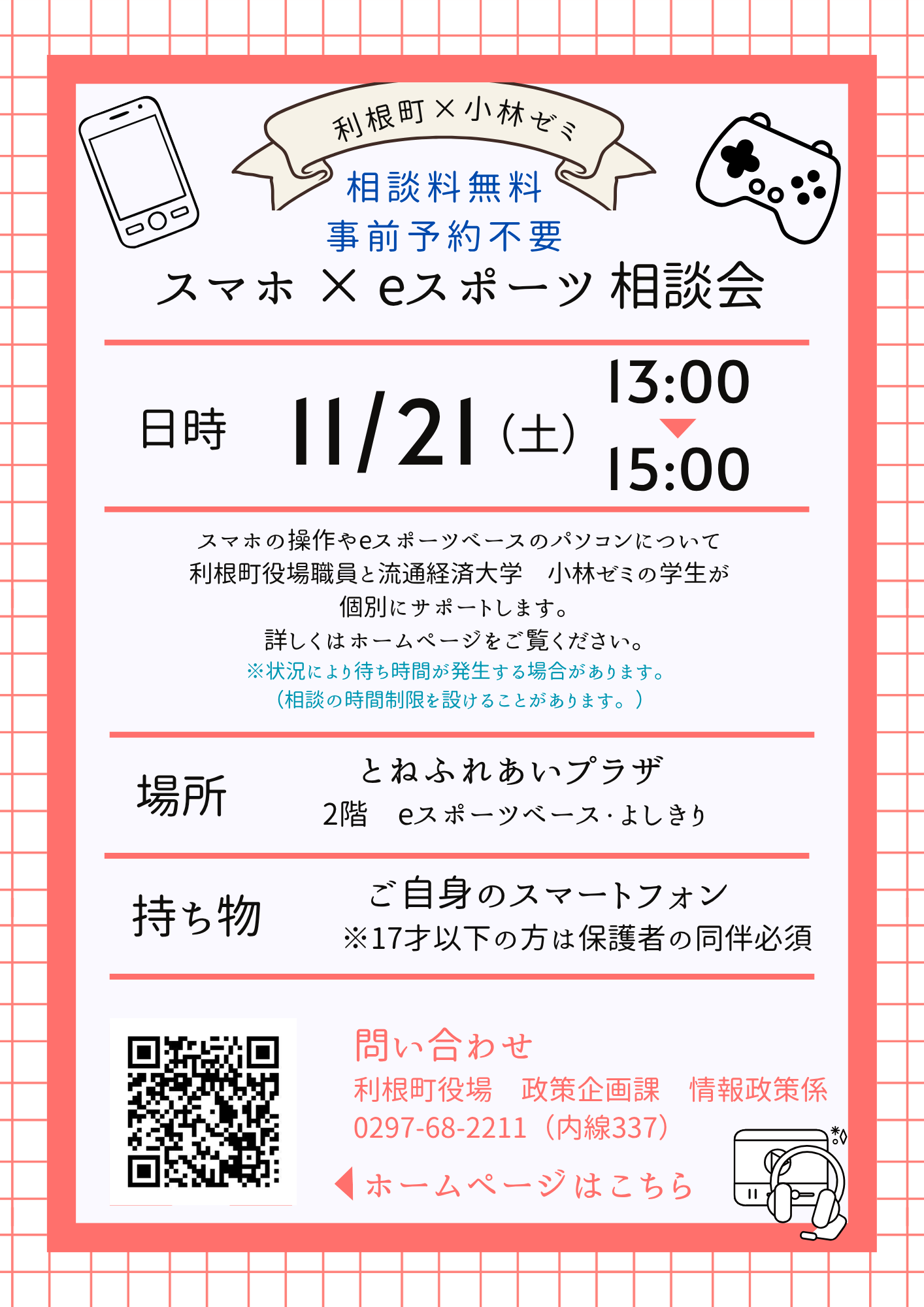 R8スマホ×eスポーツ相談会